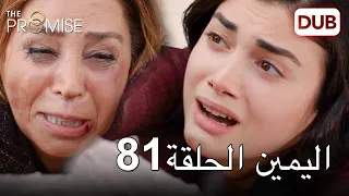 اليمين الحلقة 81 | مدبلج عربي