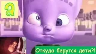 КОРОТКОМЕТРАЖНЫЙ МУЛЬТИК Откуда появляются дети?!WHERE DO BABIES COME FROM,ВИДЕО