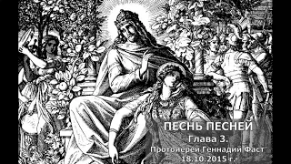 Песнь Песней. Глава 3. Протоиерей Геннадий Фаст