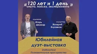 Дуэт-выставка Игоря Шинкара и Валерия Боровкова.