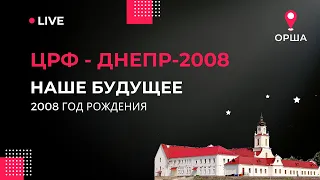 ЦРФ — Днепр-2008 | 2008 | 1