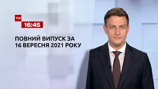 Новости Украины и мира | Выпуск ТСН.16:45 за 16 сентября 2021 года