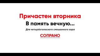 🎼 В память вечную... Греческий распев (сопрано) Причастен вторника