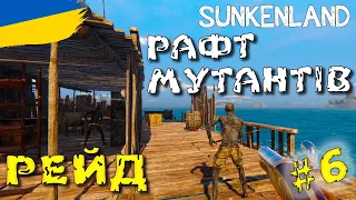 Рейд Рафту МУТАНТІВ з пістолем в SUNKENLAND | українською