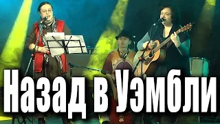 «Назад в Уэмбли» (cover на песню группы «Джамахирия»). Кошка Сашка, Хельга Патаки, Роман Азаров.