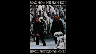 Махно и Не Дай Бог ‎– Прошлогодний Снег (1997) | Неизданный Вариант