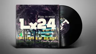 Lx24 - Будь со мной (Lyrics | Субтитры)