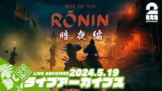 #31【暗夜：幕末沼編】おついちの「Rise of the Ronin (ライズ オブ ローニン)」【2BRO.】