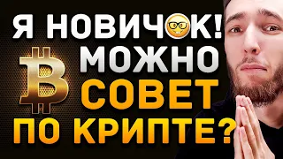 КРИПТОВАЛЮТА ДЛЯ НОВИЧКОВ - С ЧЕГО НАЧАТЬ? БИТКИОН И АЛЬТКОИНЫ | ИНВЕСТИЦИИ И ОБУЧЕНИЕ ТРЕЙДИНГУ