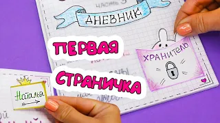 Первая страничка для Личного Дневника! Идеи для ЛД Часть 43