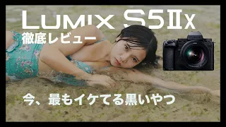 【魅惑の漆黒ボディ】LUMIX S5IIXで撮影する極上の写真体験 【徹底レビュー】