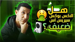 هل اكس بوكس سيرس اس ضعيف ؟