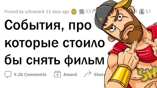 Почему по ЭТИМ СОБЫТИЯМ еще не сняли ФИЛЬМ?