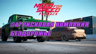 РИСКОВАЯ КОМПАНИЯ ПРОТИВ ЗЛОГО ЛАНСЕРА ( ПРОХОЖДЕНИЕ - Need For Speed Payback #17 )