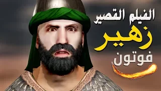 فيلم زهير بن القين يوم عاشوراء | Zuhair in Karbala Ashura