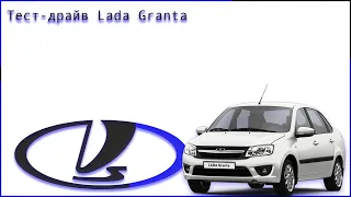 Угарный Тест-драйв Lada Granta!