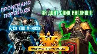 Когда гугл переводит лучше. Фейлы локализации Starcraft 2: WoL. (Проиграно при переводе)