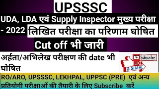 UPSSSC UDA LDA Supply Inspector Result 2022 declared ।। UDA LDA Supply Inspector Cut off जारी