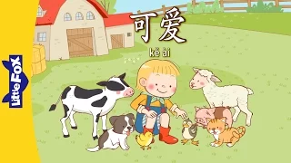 Cute! (可爱!) | Single Story | Early Learning 1 | Chinese | By Little Fox