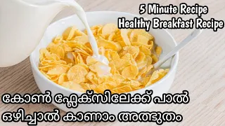 How To Make Cornflakes With Milk | Cornflakes Recipe| Healthy And Tasty Cornflakes| Breakfast Recipe