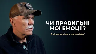 ЧИ ПРАВИЛЬНІ МОЇ ЕМОЦІЇ ? В присутності того, хто в скорботі.