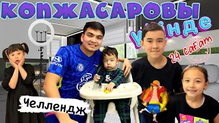 КОПЖАСАРОВЫ үйінде 24 САҒАТ🤩 | ЧЕЛЛЕНДЖ