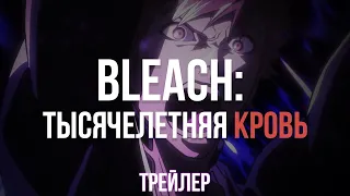 Bleach: Thousand-Year Blood War | Дублированный Трейлер | На русском