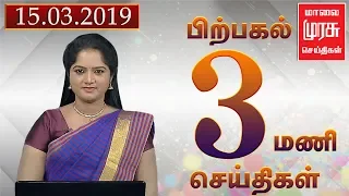 News 3 PM | 3 மணி செய்திகள் | Malaimurasu 15/03/2019