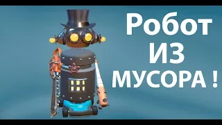 Робот из МУСОРА !