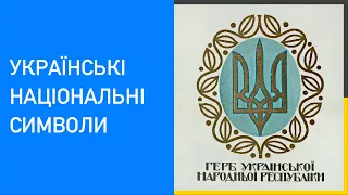 05. Українські національні символи: походження, історія, міти