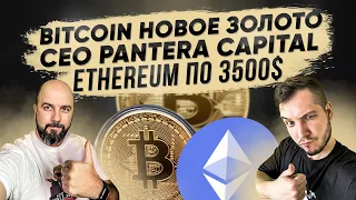 BITCOIN НОВОЕ ЗОЛОТО - CEO PANTERA CAPITAL . ETHEREUM ПО 3500$