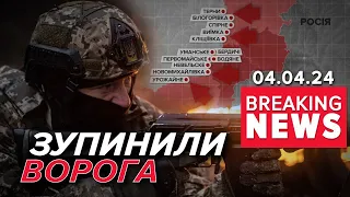 ⚡Просування окупантів на фронті вдалося ЗУПИНИТИ! | Час новин 19:00. 04.04.24