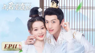 EP11 | The father Emperor sees future empress qualities in Shuangshuang | [When We Meet Again 与君重逢时]