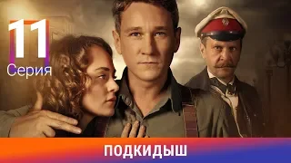 Подкидыш. 11 Серия. Сериал. Ретро-детектив. Амедиа