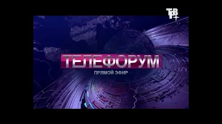 Интерактивная программа "Телефорум" от 30.09.20 г