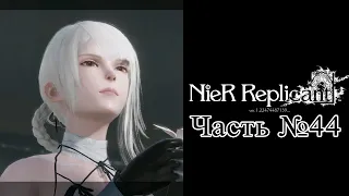 [PS5] NieR Replicant ver.1.22474487139... - Часть №44 [Концовка Д]