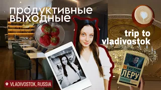 мой продуктивный день: поездка во Владивосток, учеба, макияж, сборы в путешествие