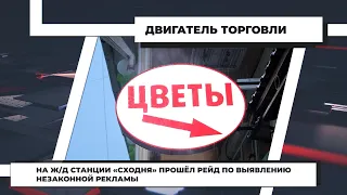 На ж/д станции «Сходня» прошёл рейд по выявлению незаконной рекламы. 1.12.2021