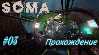 Красивый тоннель, и пугающие открытия в SOMA (03)