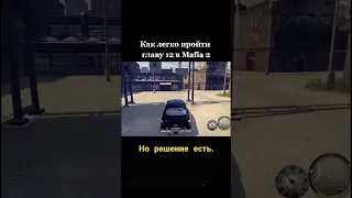 Mafia 2 || Как легко пройти Главу 12 #shorts