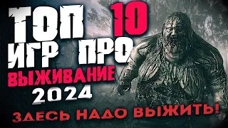 ТОП 10 ЛУЧШИХ ВЫЖИВАЛОК 2024 ГОДА! Игры про выживание в 2024 году!