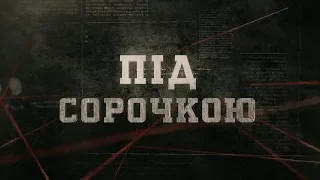 Під сорочкою | Вещдок