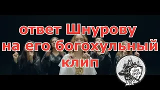 ответ Шнурову на его богохульный клип группы Ленинград