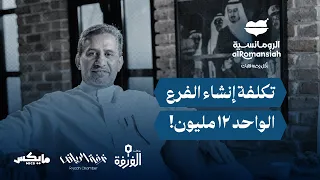 ليش مطعم رز اسمه «الرومانسية»؟ | بودكاست الغرفة