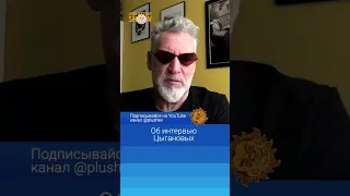 Об интервью Цыгановых. Артемий Троицкий