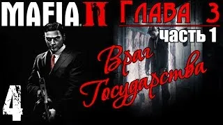 Прохождение Mafia II - Враг государства / Часть 1