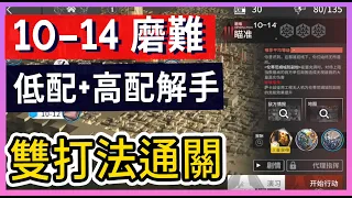 【明日方舟】10-14：磨難(突襲)難度 不需打標準模式 高配解手&低配打法參考 || #柚子狸 攻略~Arknights