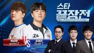 파괴적 경기력! 짭제를 막기위해 '무한 러시' ASL 4강 리거 등장!  박상현 soma Z vs 유영진 Rush T SC1-212