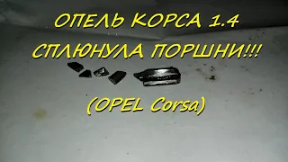 Опель Корса 1.4 сплюнула поршни  ( Opel Corsa )
