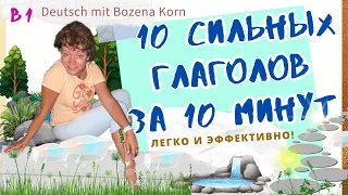 🇩🇪 Wortschatz * Сегодня выучим 10 сильных глаголов за 10 минут